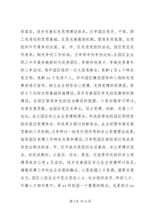 非公企业科技园区XX年党建工作实施方案.docx