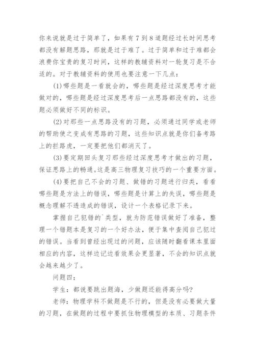 高三物理复习一轮的技巧.docx