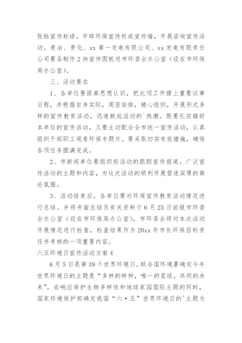 六五环境日宣传活动方案.docx