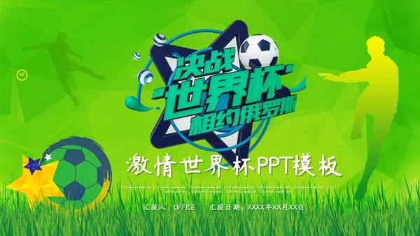 绿茵场世界杯足球通用PPT模板