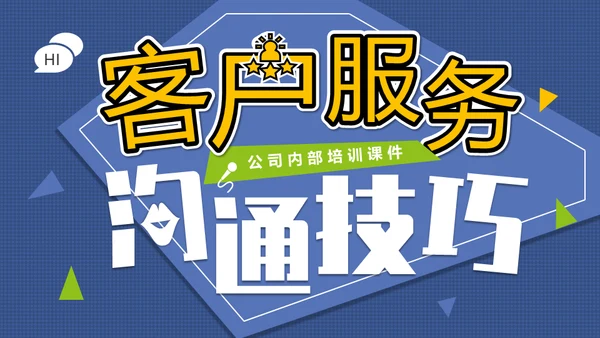 客户服务沟通技巧通用PPT模板