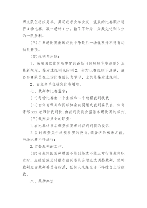网球比赛策划方案.docx