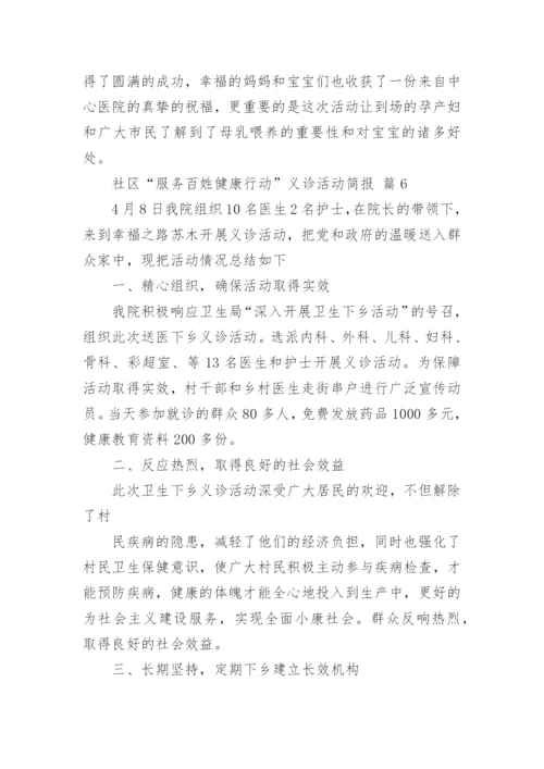 社区“服务百姓健康行动”义诊活动简报.docx