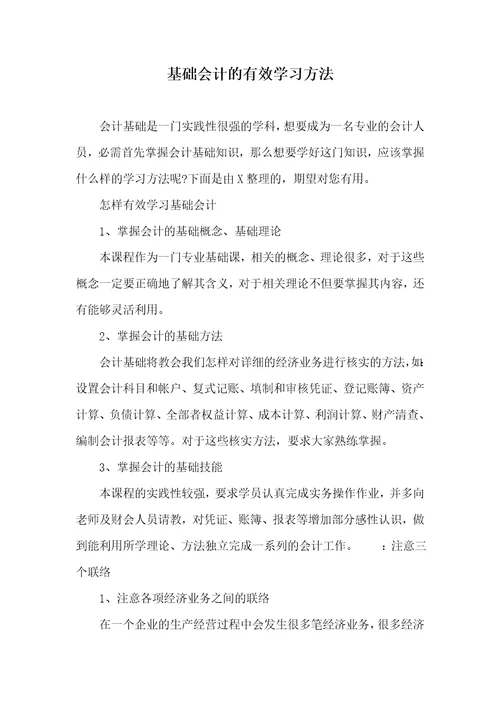 基础会计的有效学习方法