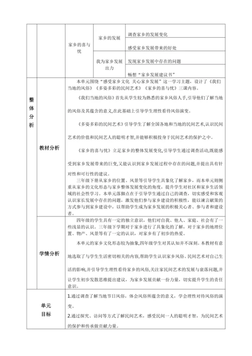 【大单元教学设计】统编版四年级下册道德与法治 第四单元备课教案