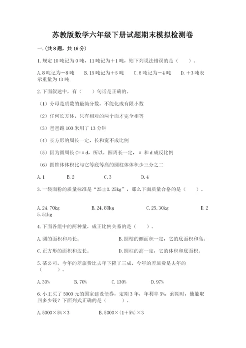 苏教版数学六年级下册试题期末模拟检测卷及参考答案【考试直接用】.docx