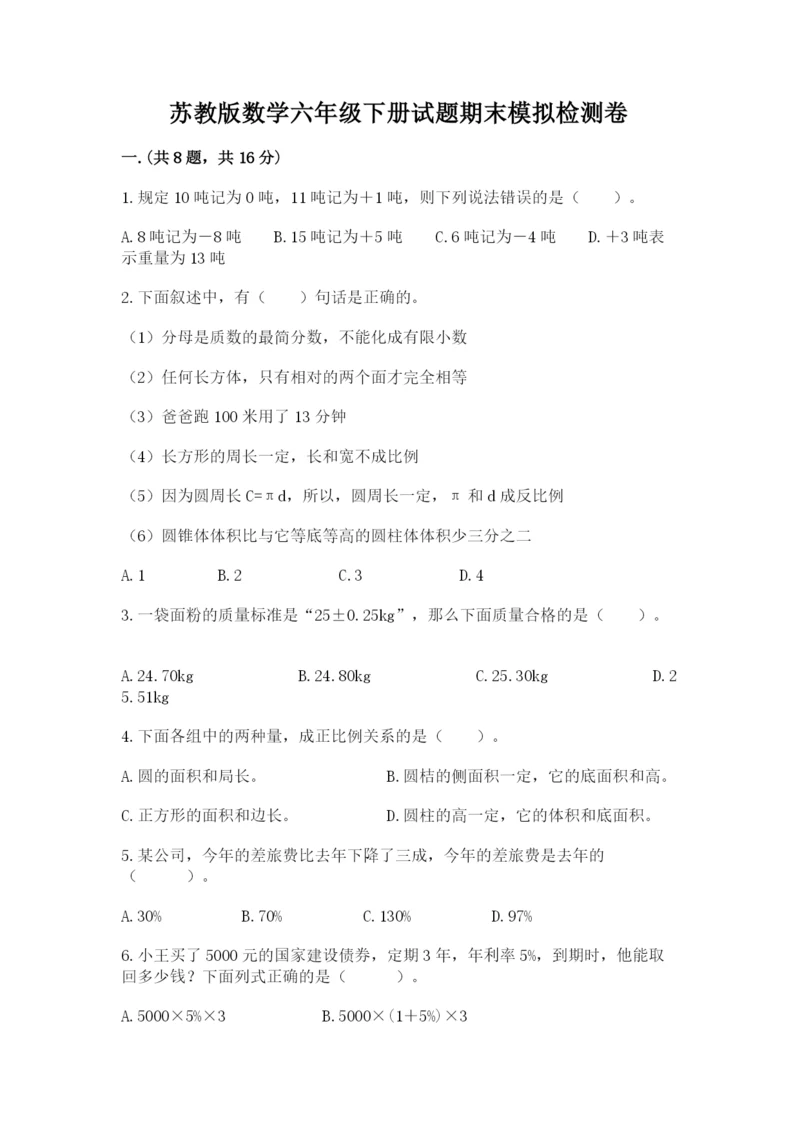 苏教版数学六年级下册试题期末模拟检测卷及参考答案【考试直接用】.docx