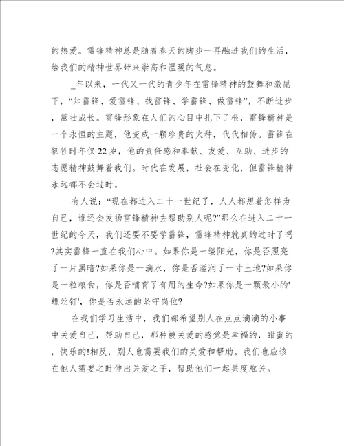 三月学习雷锋的演讲稿最新精选