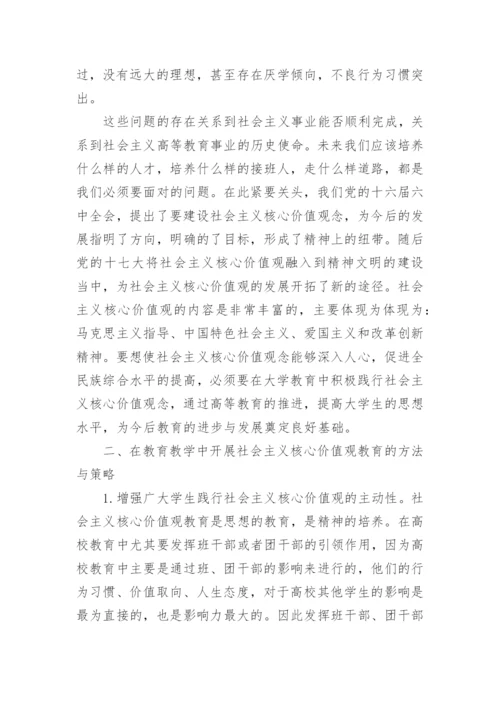 谈社会主义核心价值观的毛概论文1500字.docx