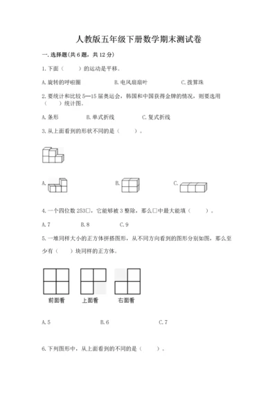 人教版五年级下册数学期末测试卷含答案【典型题】.docx