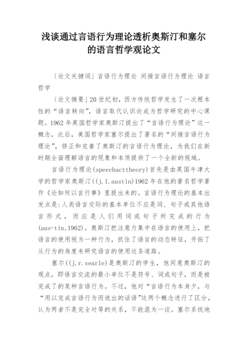 浅谈通过言语行为理论透析奥斯汀和塞尔的语言哲学观论文.docx