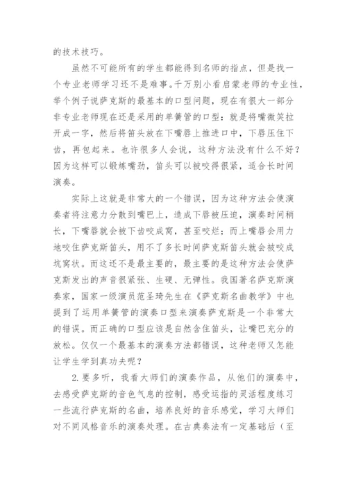 浅析萨克斯乐手是怎样练成的艺术论文.docx