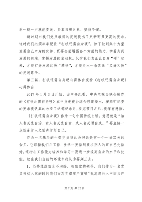 孙光煜打铁还需自身硬心得体会.docx