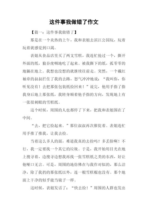 这件事我做错了作文-1.docx