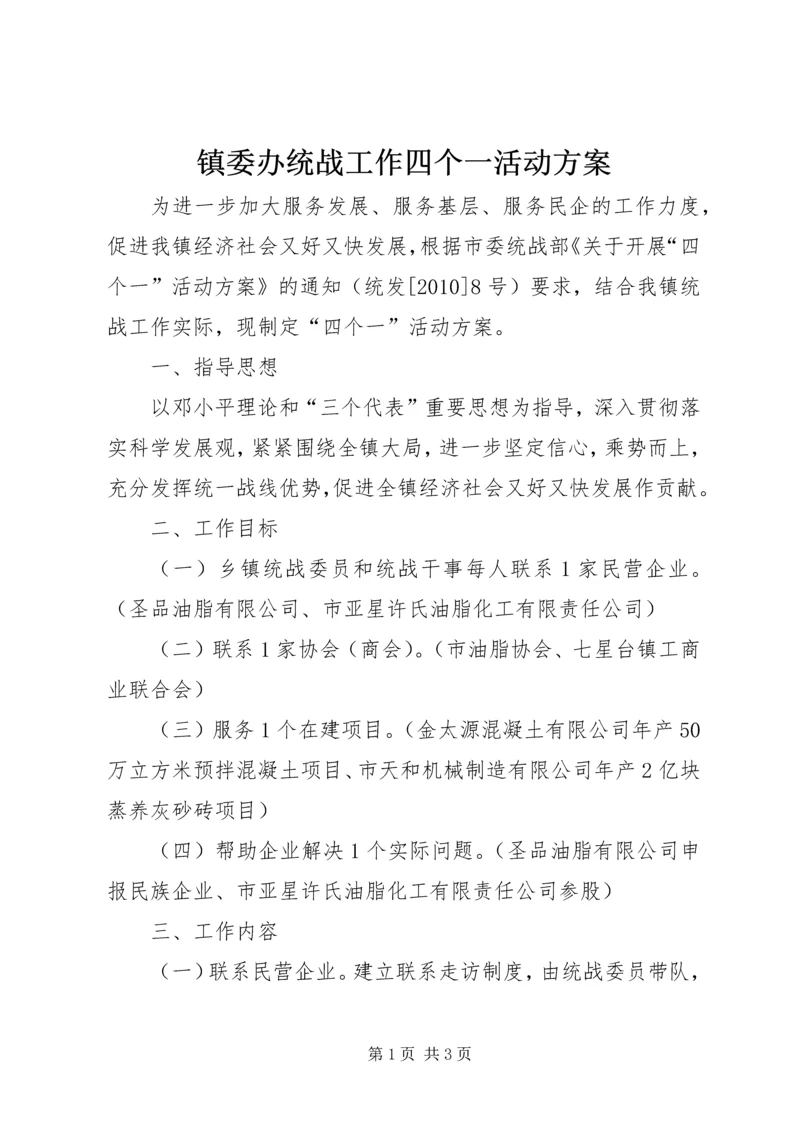 镇委办统战工作四个一活动方案.docx