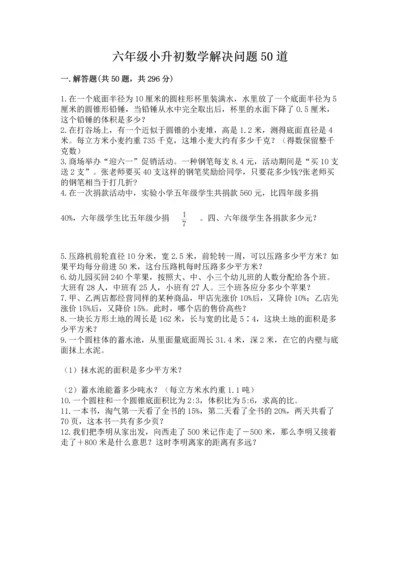 六年级小升初数学解决问题50道【必考】.docx