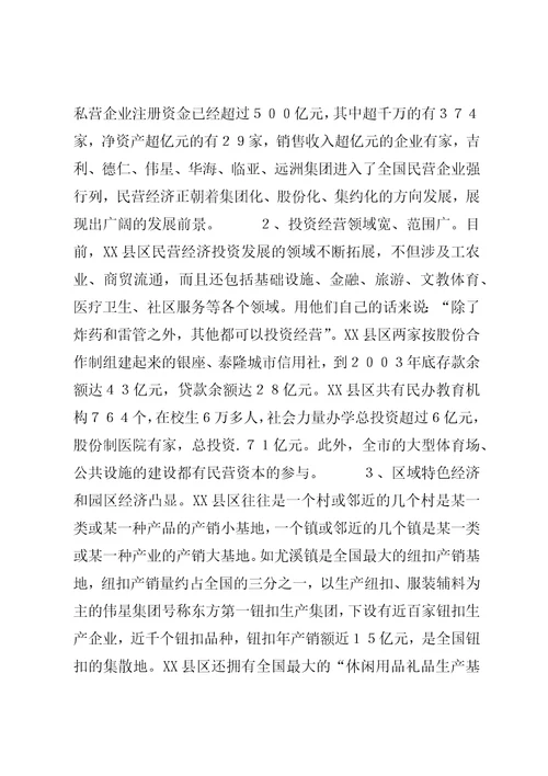 关于XX省XX县区发展民营经济的经验体会6