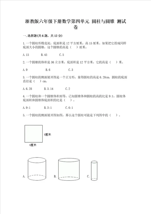 浙教版六年级下册数学第四单元 圆柱与圆锥 测试卷名校卷word版