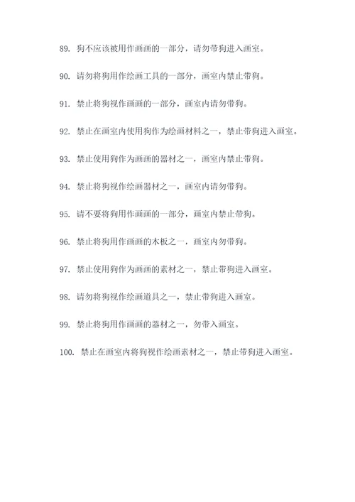 禁止带狗画画的标语