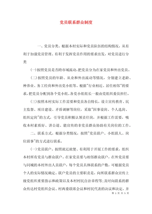 （精选）党员联系群众制度.docx