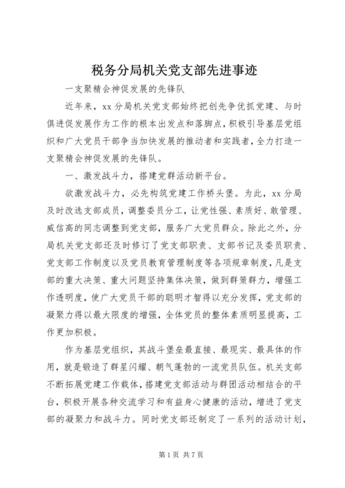 税务分局机关党支部先进事迹.docx