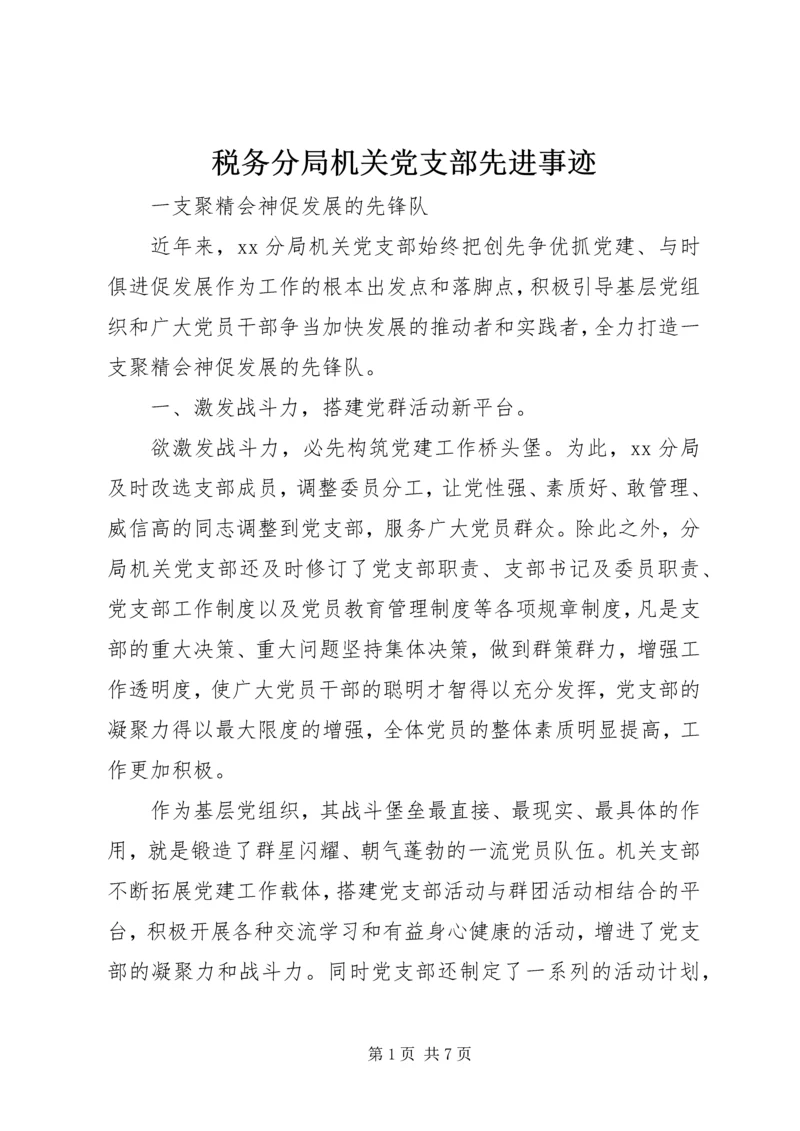 税务分局机关党支部先进事迹.docx