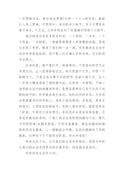 科技改变生活作文范文5篇.docx