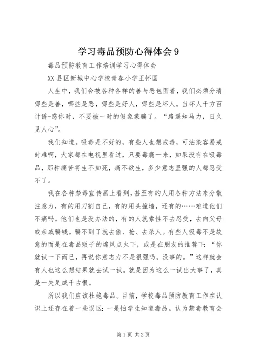 学习毒品预防心得体会9 (5).docx