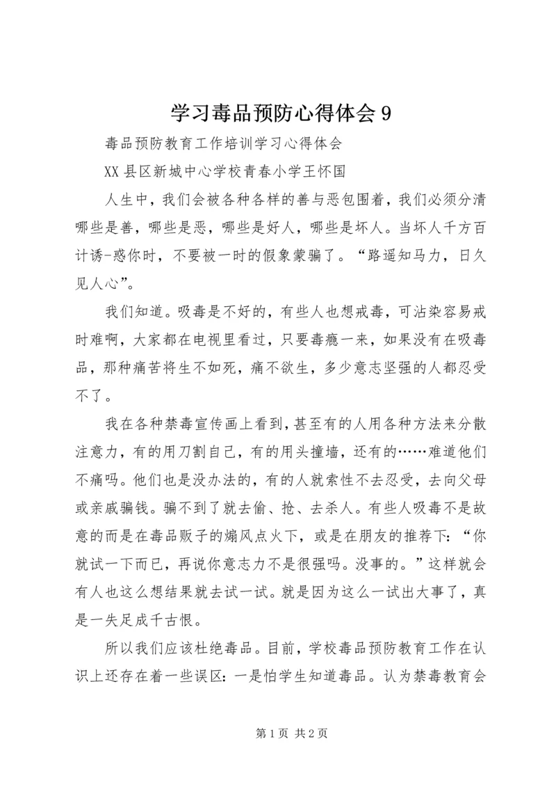 学习毒品预防心得体会9 (5).docx