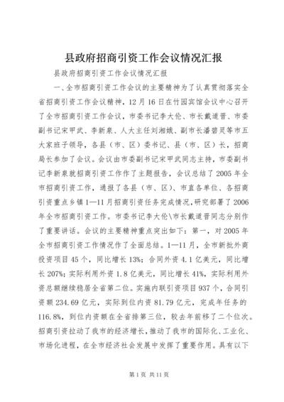 县政府招商引资工作会议情况汇报.docx