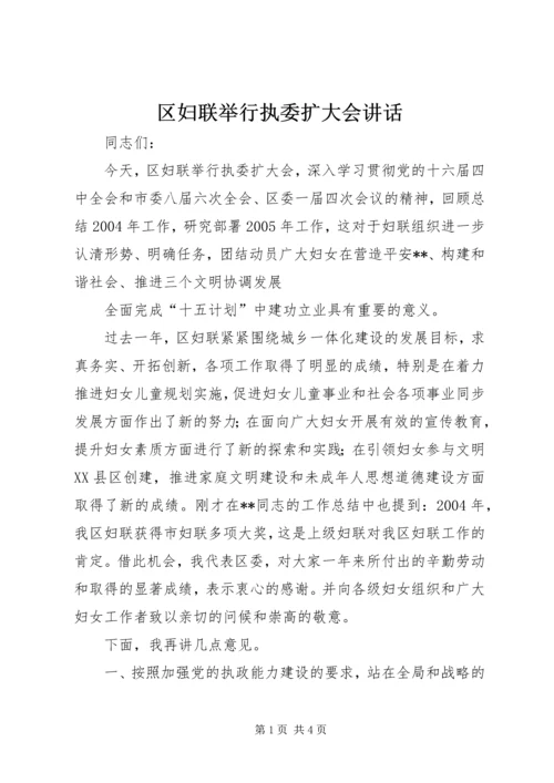 区妇联举行执委扩大会讲话 (2).docx