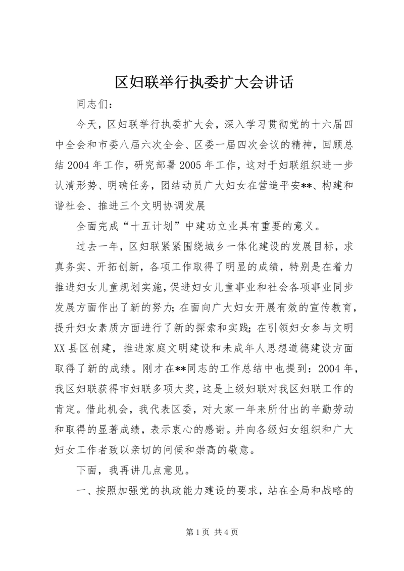 区妇联举行执委扩大会讲话 (2).docx