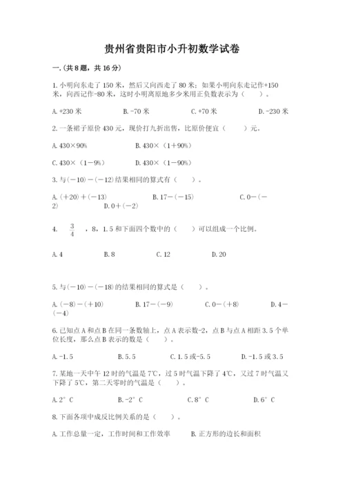 贵州省贵阳市小升初数学试卷含完整答案（各地真题）.docx