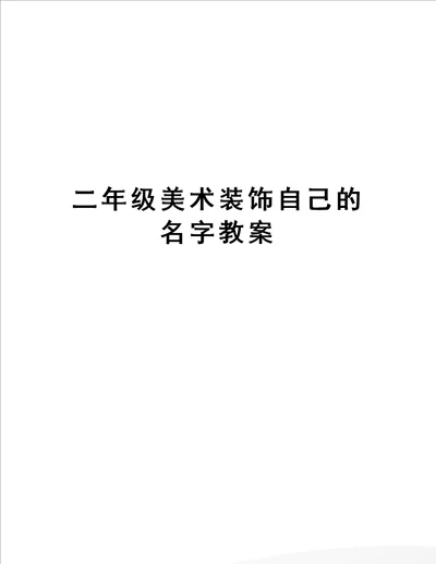 二年级美术装饰自己的名字教案