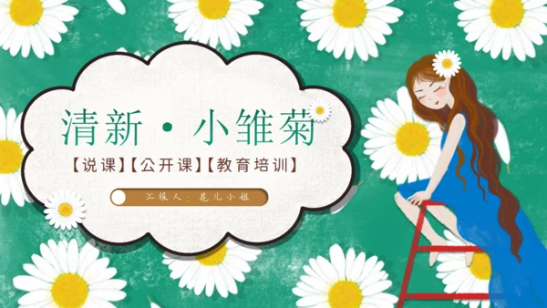 清新小雏菊教育培训小菊花通用PPT公开课件