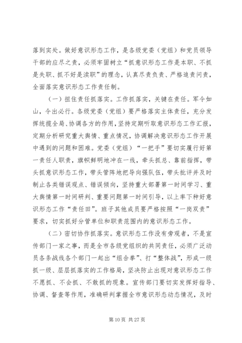 意识形态工作会议讲话稿五篇.docx