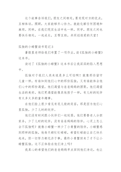 孤独的小螃蟹读书笔记.docx