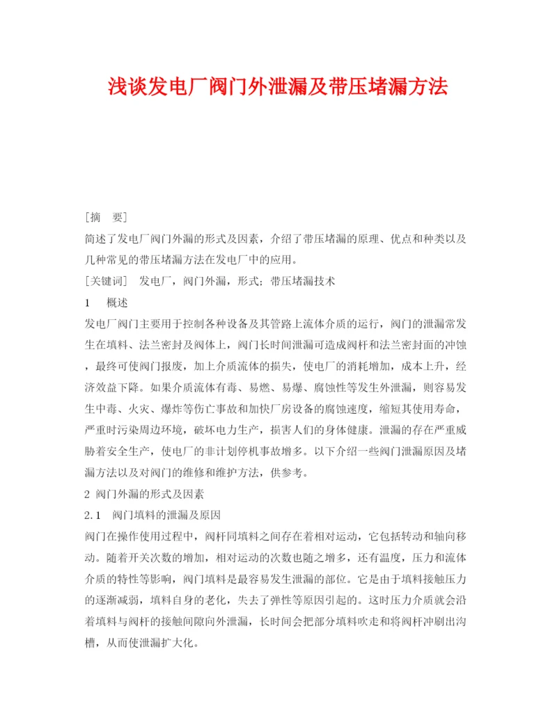 【精编】《安全管理论文》之浅谈发电厂阀门外泄漏及带压堵漏方法.docx