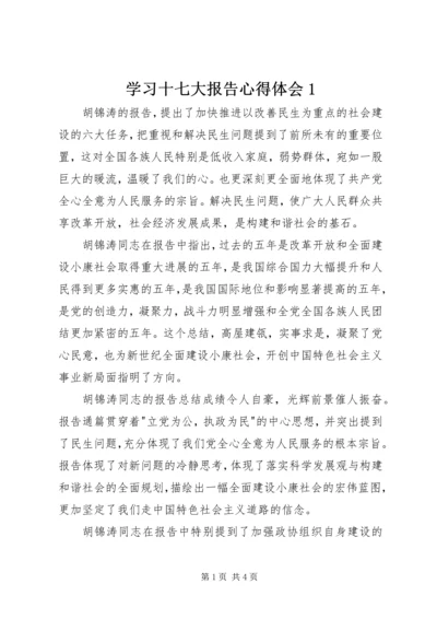 学习十七大报告心得体会1.docx