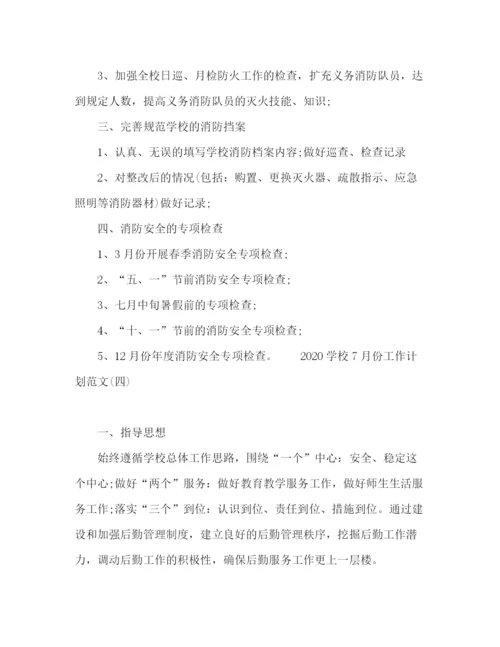 精编之学校7月份工作计划范文四篇.docx