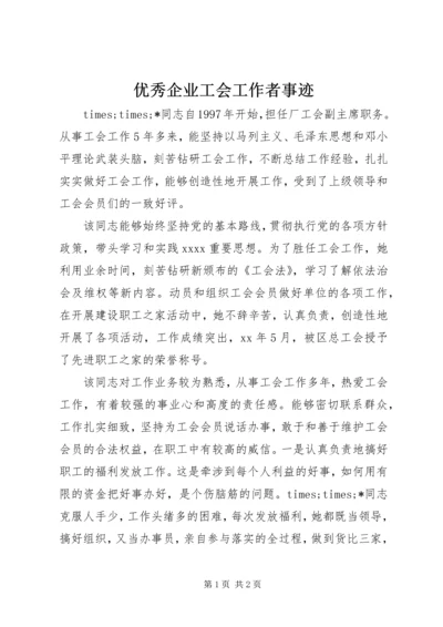 优秀企业工会工作者事迹 (4).docx