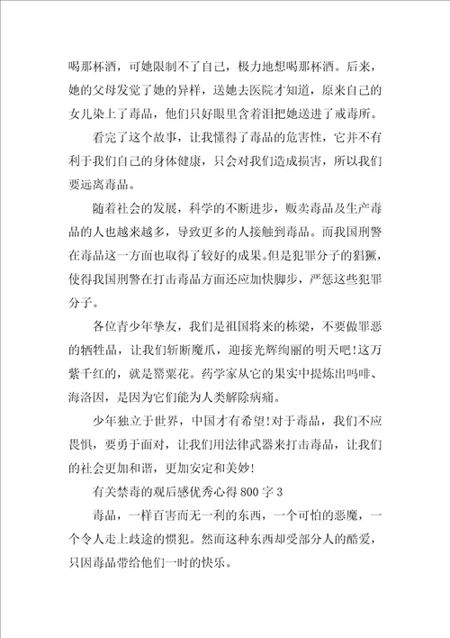 有关禁毒的观后感优秀心得800字