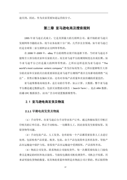 黄海静-1608050107--基于亚马逊的跨境电商运营分析——以抖米公司为例.docx