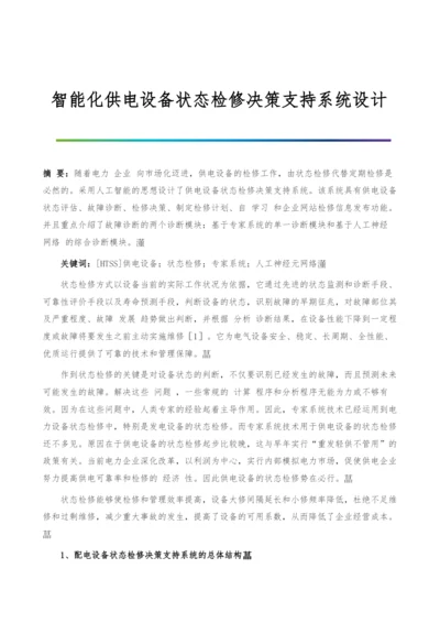 智能化供电设备状态检修决策支持系统设计.docx