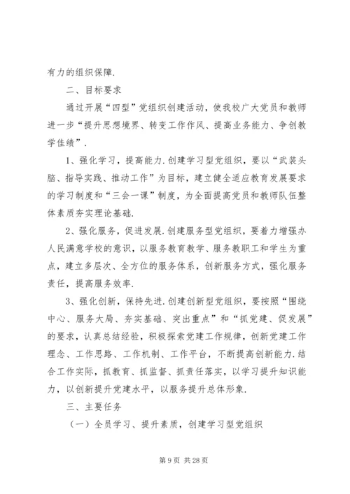 党支部创建学习型、服务型、创新型党组织方案（五篇）.docx