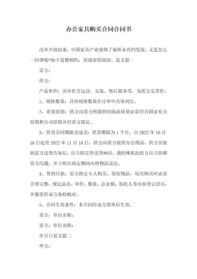 2022年办公家俱购置协议协议书
