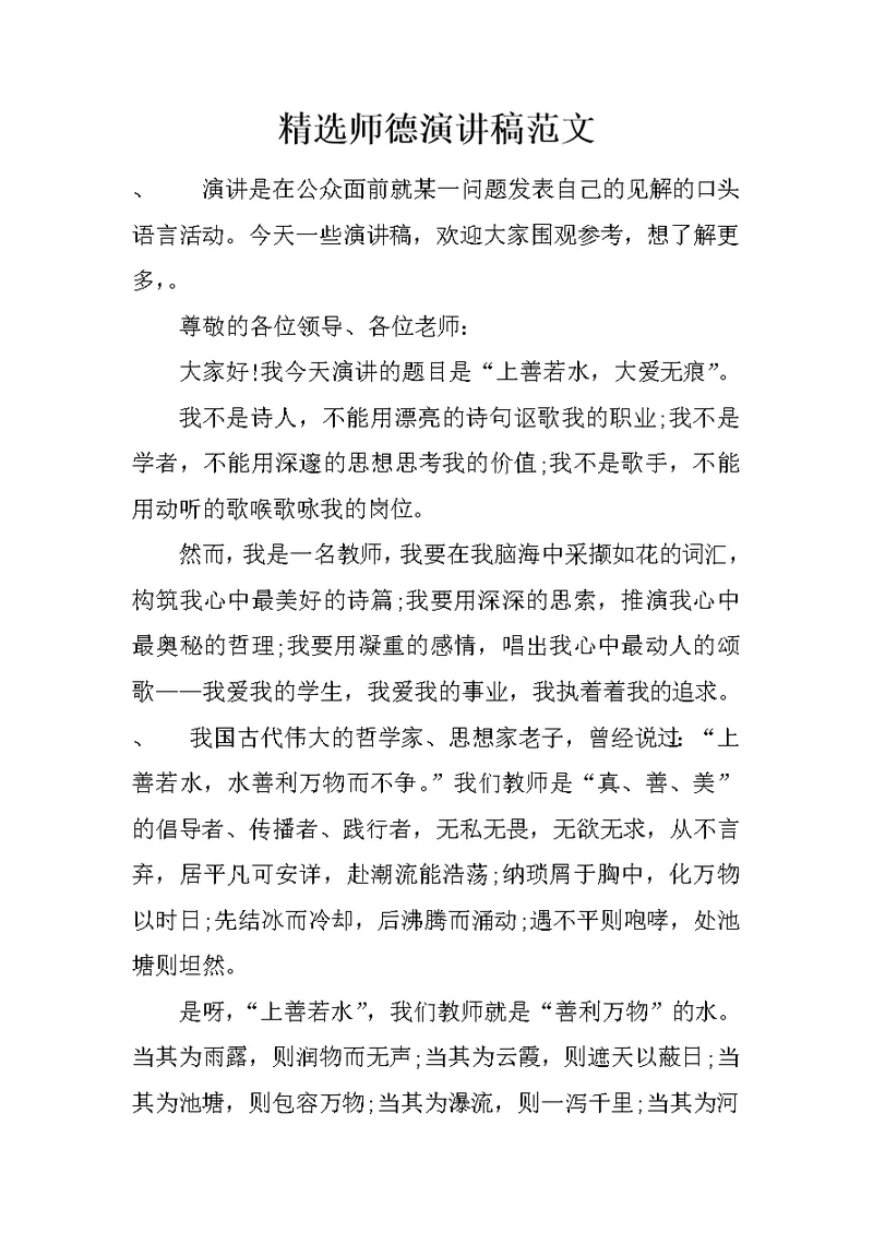 精选师德演讲稿范文