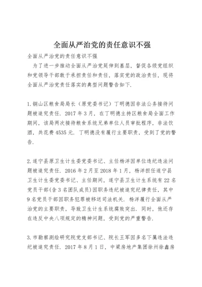 全面从严治党的责任意识不强.docx