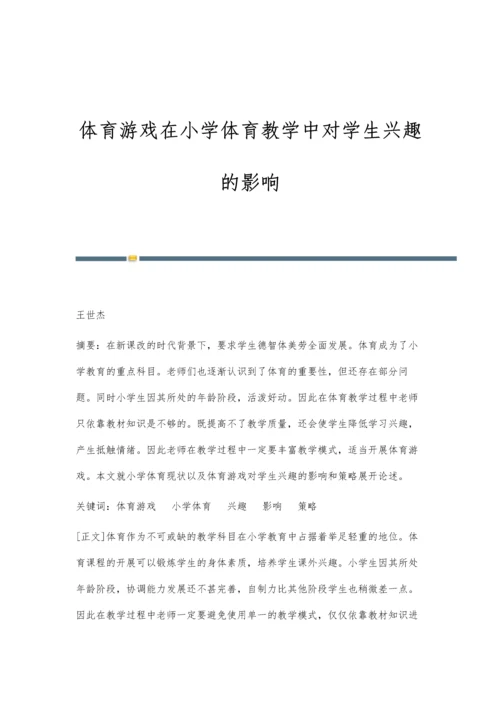 体育游戏在小学体育教学中对学生兴趣的影响.docx