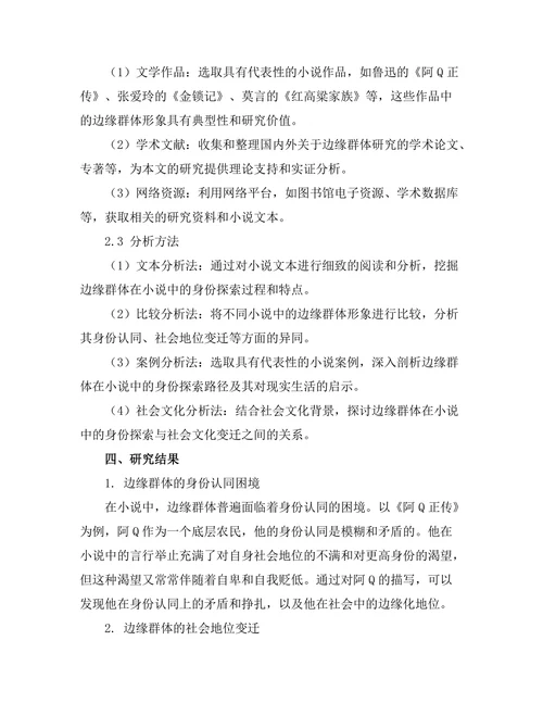 小说中的边缘群体与身份探索